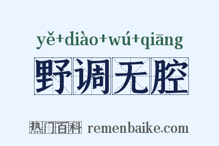 野调无腔是什么意思的图片